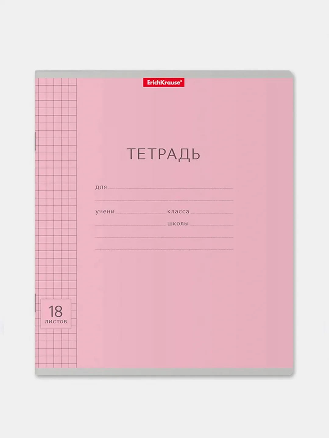 Тетрадь школьная ErichKrause розовая, 18 листов, клетка, 10 штук