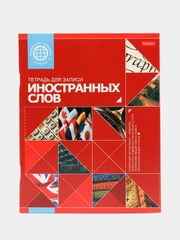 Тетрадь-словарь для записи иностранных слов красная Hatber, А5, скоба, линия, 48 л