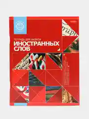 Тетрадь-словарь для записи иностранных слов красная Hatber, А5, скоба, линия, 48 л