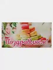 Карамельный конверт для денег подарочный