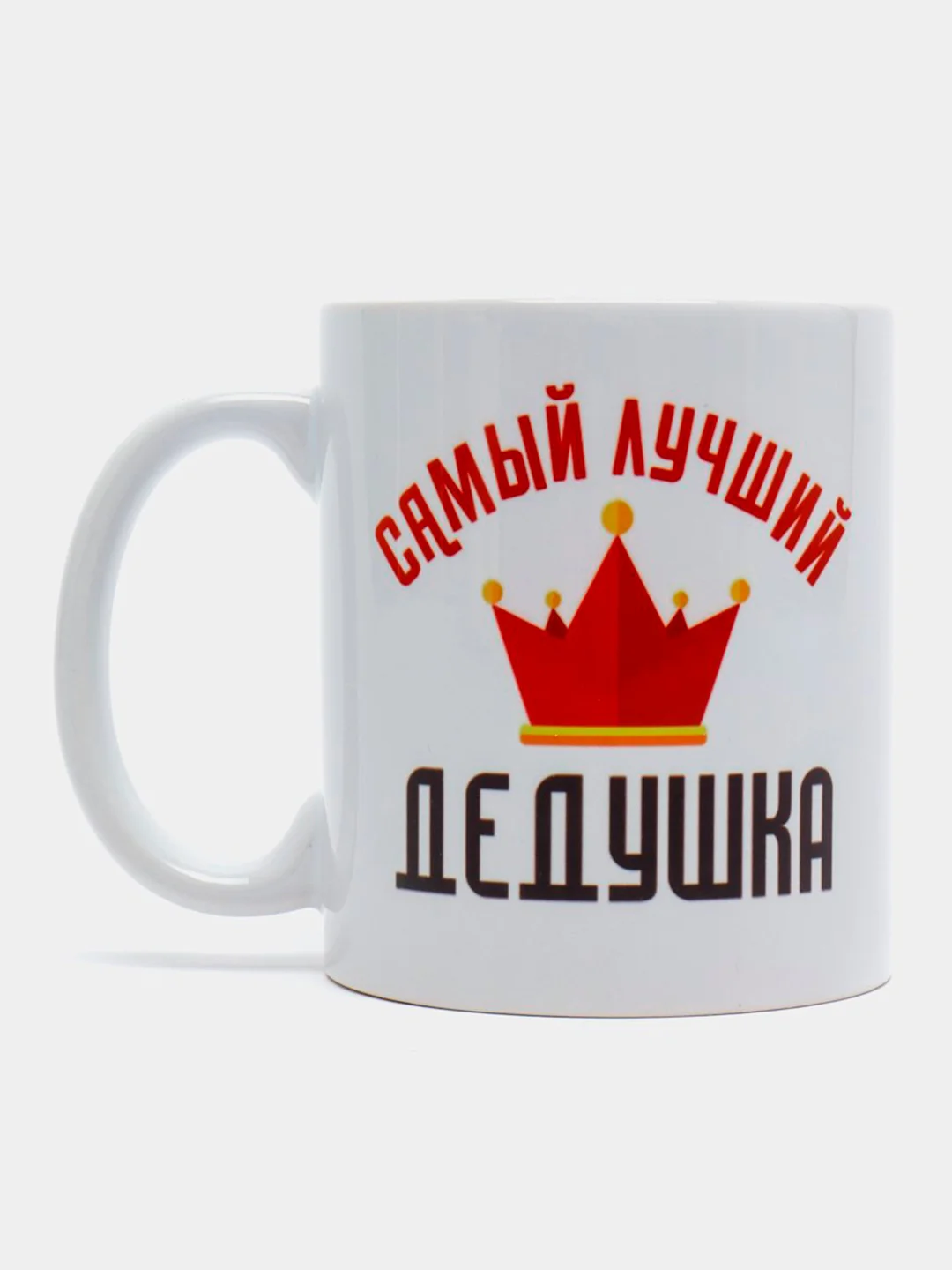 Кружка сувенирная "Самый лучший дедушка"