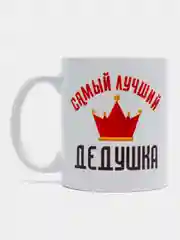 Кружка сувенирная "Самый лучший дедушка"