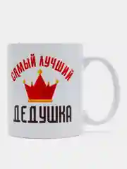 Кружка сувенирная "Самый лучший дедушка"