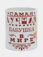 Кружка "Самая лучшая бабушка", подарок бабушке на 8 марта