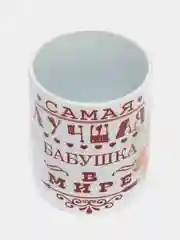 Кружка "Самая лучшая бабушка", подарок бабушке на 8 марта