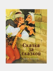 Сборник сказок "Сказка за сказкой"