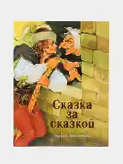 Сборник сказок "Сказка за сказкой"