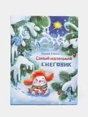 Самый маленький снеговик. Снежные и новогодние сказки для детей