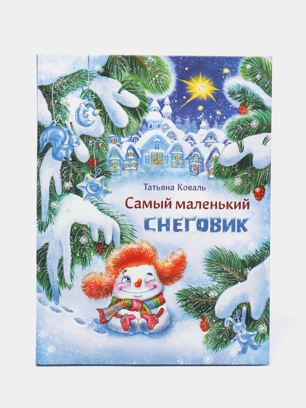 Самый маленький снеговик. Снежные и новогодние сказки для детей