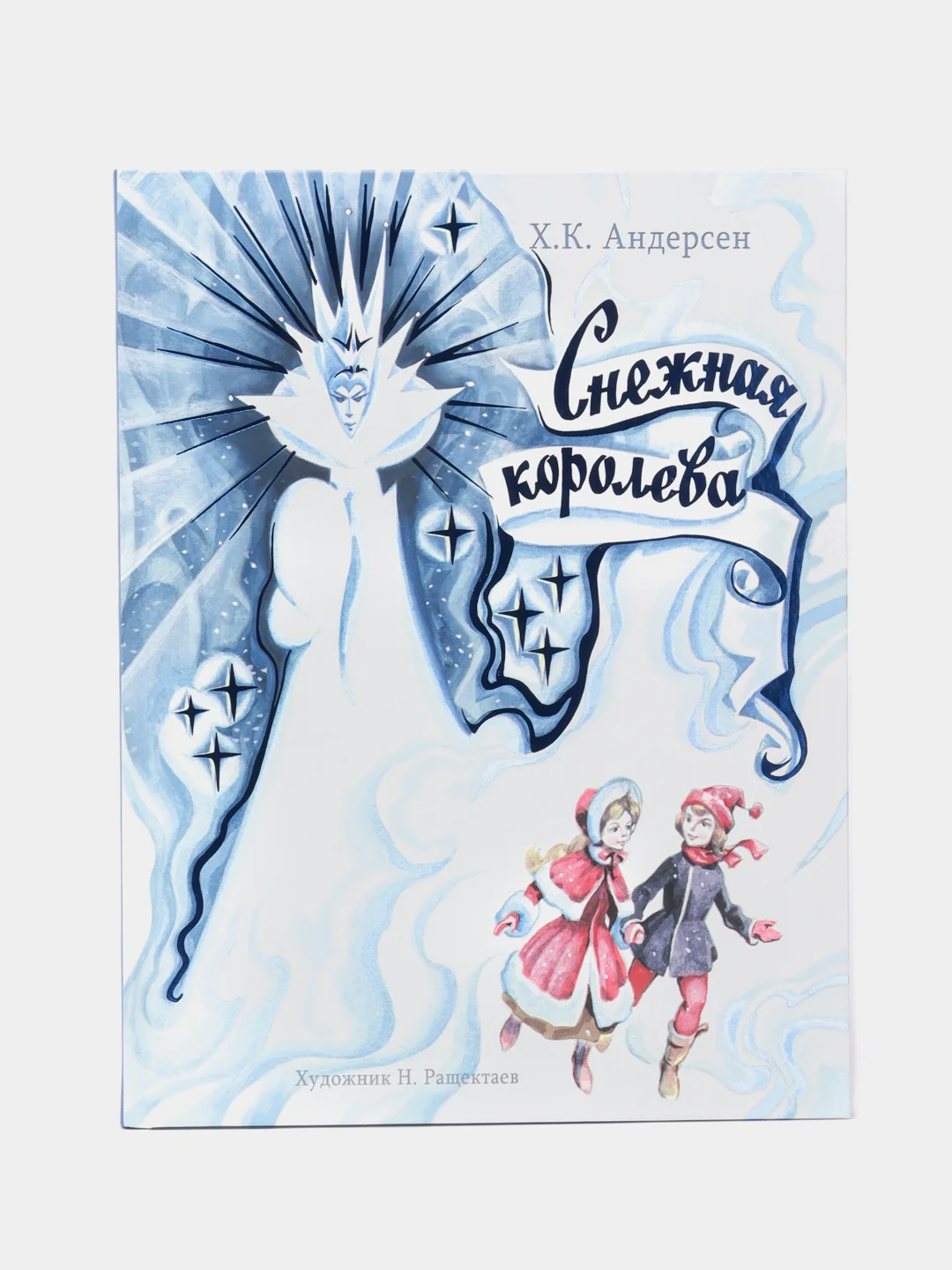 Снежная Королева