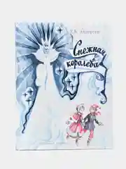 Снежная Королева