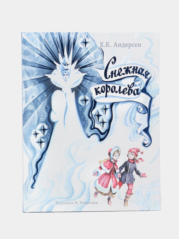 Снежная Королева