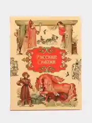Сборник сказок "Русские сказки"
