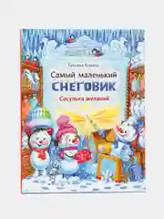 ДХЛ "Самый маленький снеговик. Сосулька желаний"