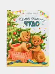 Самое обычное чудо. Милые сказки для детей