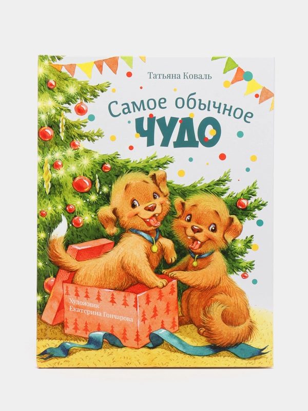 Самое обычное чудо. Милые сказки для детей