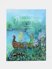 Детская художественная литература "Регентруда"
