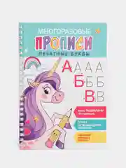 Многоразовые прописи c выдавленными элементами, печатные буквы, выпуск 2