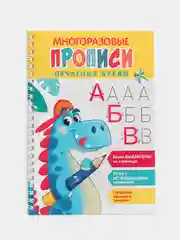 Печатные буквы. Многоразовые прописи c выдавленными элементами. Выпуск 1