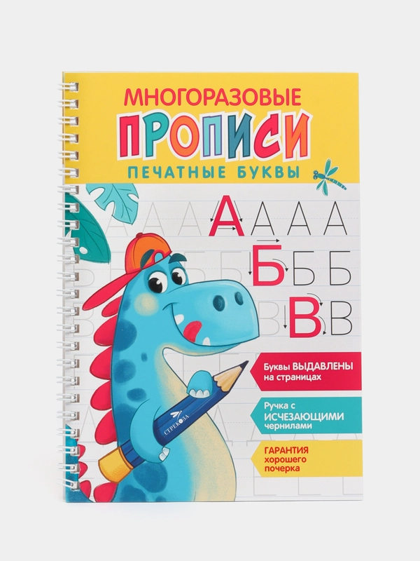 Печатные буквы. Многоразовые прописи c выдавленными элементами. Выпуск 1