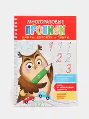 Цифры, дорожки и линии. Многоразовые прописи c выдавленными элементами