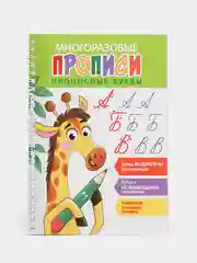 Многоразовые прописи c выдавленными элементами. Прописные буквы