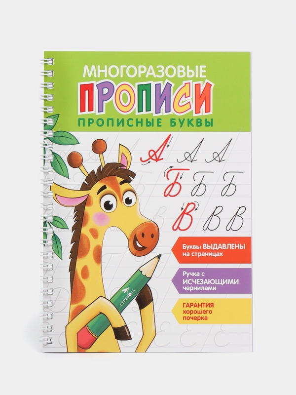 Многоразовые прописи c выдавленными элементами. Прописные буквы