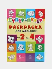 Первые раскраски. Супер-пупер для малышей от 2 до 4, Васюкова Н.Е