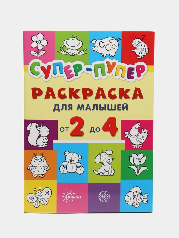 Первые раскраски. Супер-пупер для малышей от 2 до 4, Васюкова Н.Е