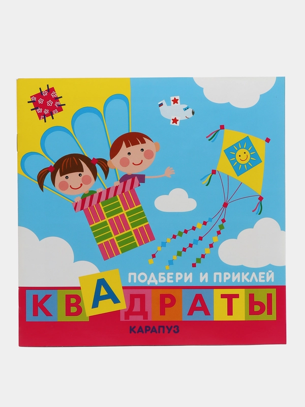 Подбери и приклей квадраты. Дети путешествуют, Галанова Татьяна Вячеславовна