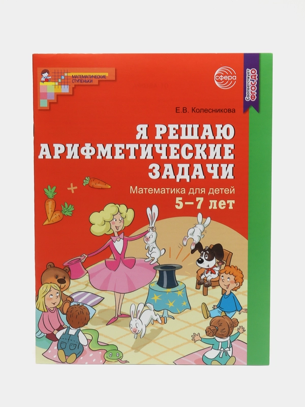 Я решаю арифметические задачи. Тетрадь для детей 5-7 лет. Соответствует ФГОС ДО (2023)