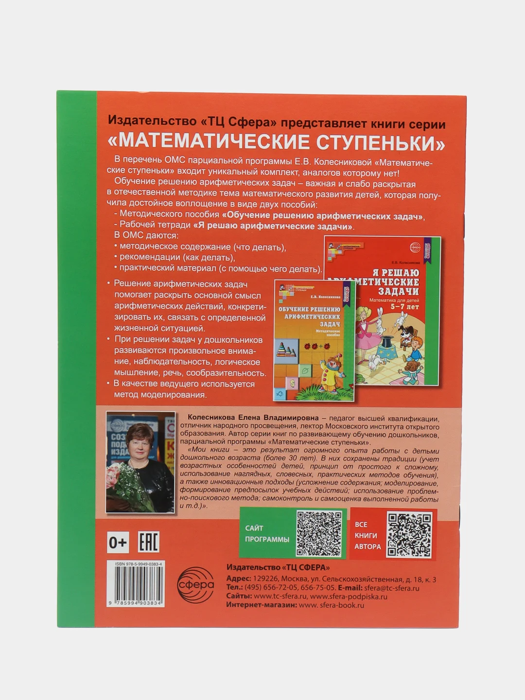 Я решаю арифметические задачи. Тетрадь для детей 5-7 лет. Соответствует ФГОС ДО (2023)