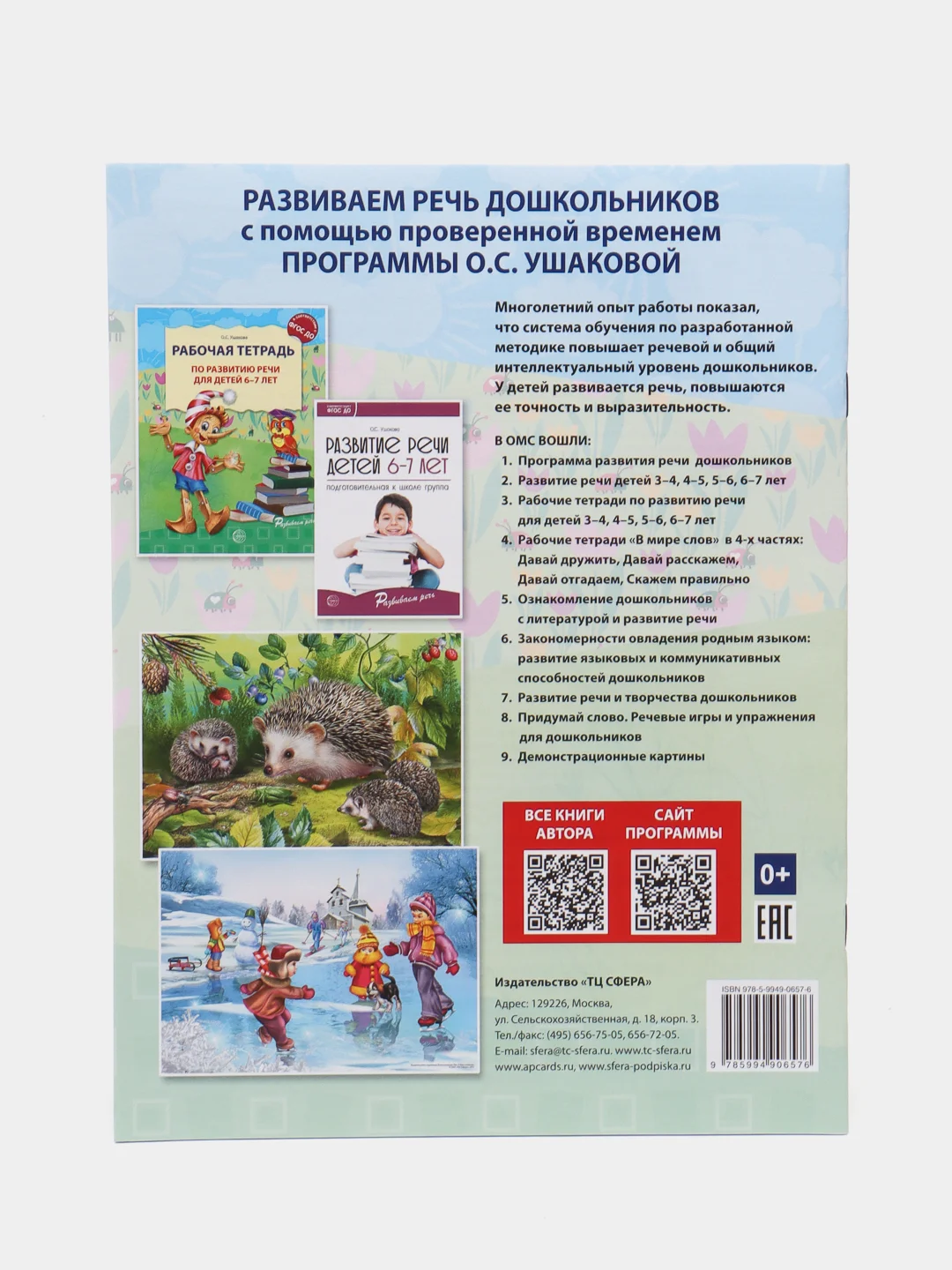 Рабочая тетрадь по развитию речи для детей 6-7 лет,  Ушакова Оксана Семеновна