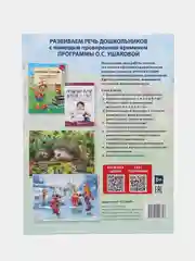 Рабочая тетрадь по развитию речи для детей 6-7 лет,  Ушакова Оксана Семеновна