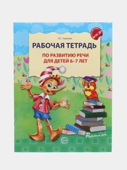 Рабочая тетрадь по развитию речи для детей 6-7 лет,  Ушакова Оксана Семеновна