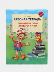 Рабочая тетрадь по развитию речи для детей 6-7 лет,  Ушакова Оксана Семеновна