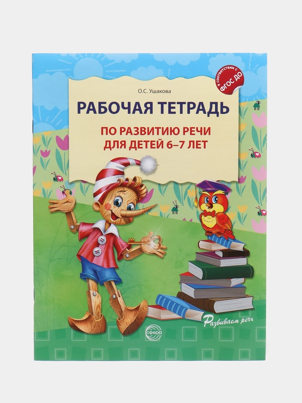 Рабочая тетрадь по развитию речи для детей 6-7 лет,  Ушакова Оксана Семеновна