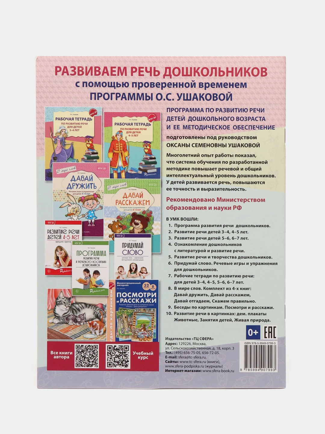 Рабочая тетрадь по развитию речи для детей 4-5 лет. Соответствует ФГОС ДО, Оксана Ушакова