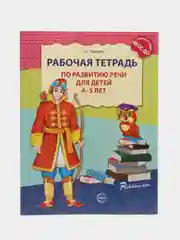 Рабочая тетрадь по развитию речи для детей 4-5 лет. Соответствует ФГОС ДО, Оксана Ушакова