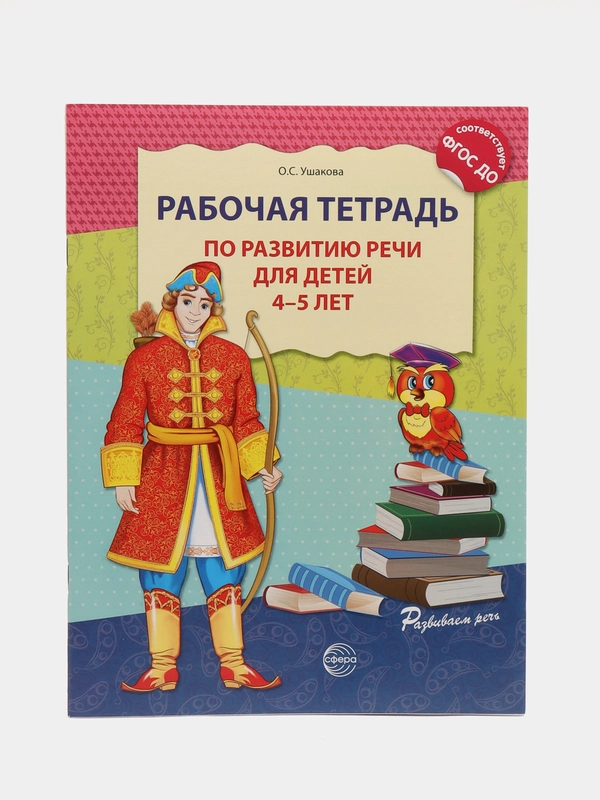 Рабочая тетрадь по развитию речи для детей 4-5 лет. Соответствует ФГОС ДО, Оксана Ушакова
