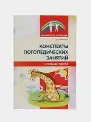 Библиотека логопеда Конспекты занятий, Подготовительная группа, Лиманская Ольга Николаевна