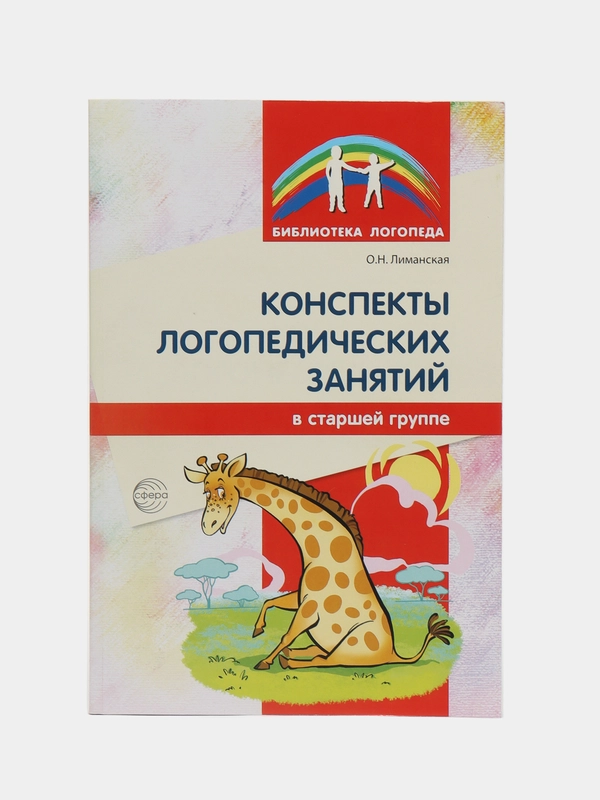 Библиотека логопеда Конспекты занятий, Подготовительная группа, Лиманская Ольга Николаевна