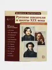 Русские писатели и поэты XIX века, 12 карточек, Т. В. Цветкова