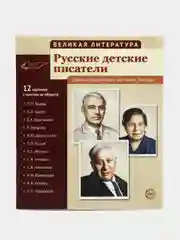 Великая литература. Русские детские писатели, Лебедева А. С