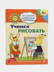 Учимся рисовать. Развивающие задания и игра для детей 6-7 лет, Ковалева Анна