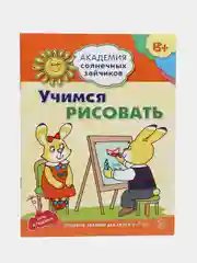 Учимся рисовать. Развивающие задания и игра для детей 6-7 лет, Ковалева Анна