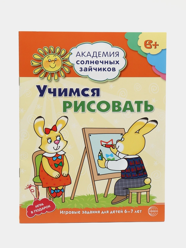 Учимся рисовать. Развивающие задания и игра для детей 6-7 лет, Ковалева Анна