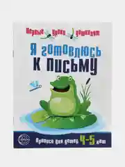 Я готовлюсь к письму. Прописи для детей 4-5 лет, Н. А. Чистякова