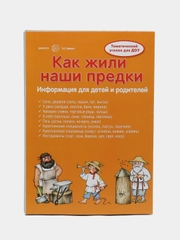 Как жили наши предки. Тематический уголок для детей и родителей, Савушкин С. Н