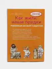 Как жили наши предки. Тематический уголок для детей и родителей, Савушкин С. Н